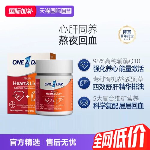 【自营】拜耳OneADay熬夜心肝宝奶蓟草护旰片水飞蓟辅酶Q10护心脏