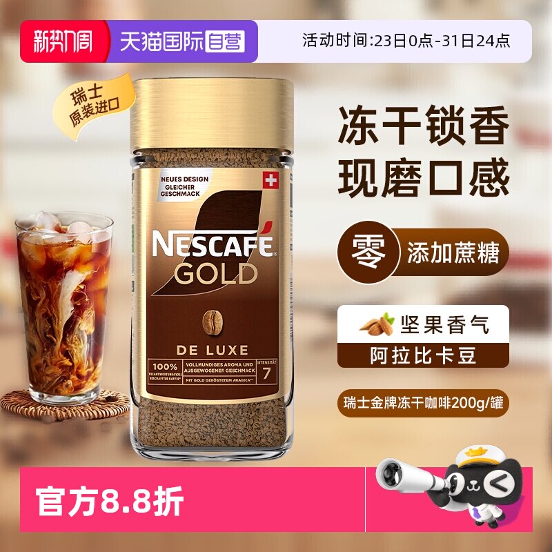 【自营】雀巢进口瑞士金牌冻干速溶黑咖啡200g零添加蔗糖