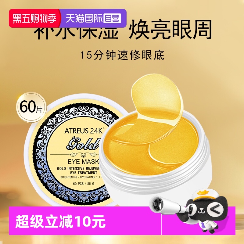 ATREUS天猫国际自营黄金眼膜