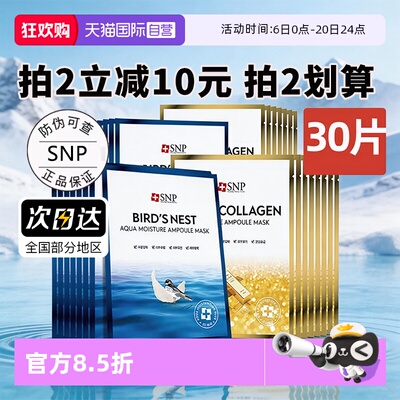 【自营】SNP海洋燕窝精华面膜补水保湿提亮30片熬夜贴片面膜男女