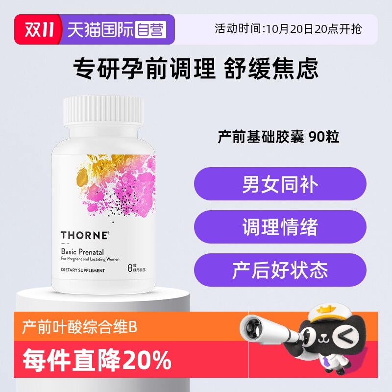 【自营】thorne 悦恩孕妇产前基本维生素 a 矿物质活性营养胶囊