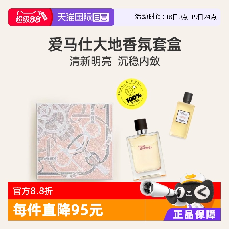 Hermes/爱马仕大地淡香水套装