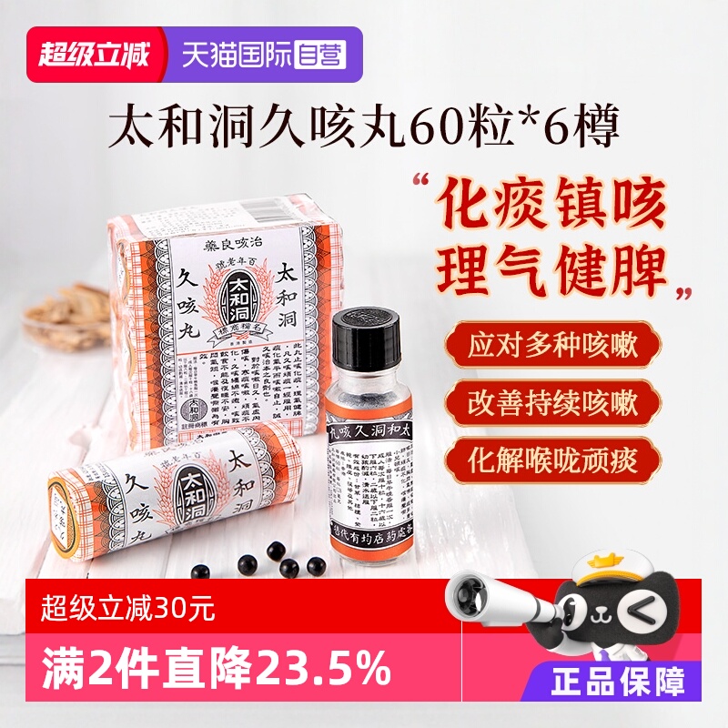 【自营】太和古洞久咳丸咳嗽药60粒*6瓶香港化痰止咳丸止咳药老人