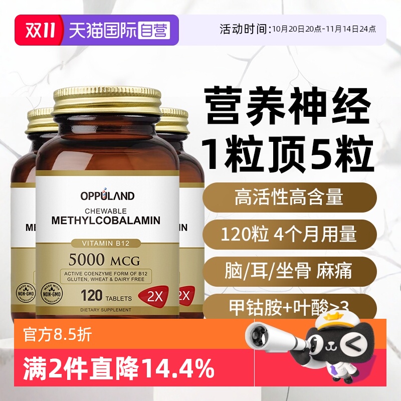 oppuland甲钴胺营养神经