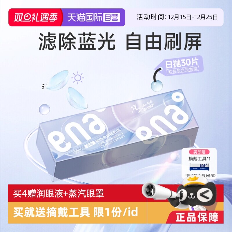 【自营】ena日抛30片防蓝光近视隐形眼镜透明片防护紫外线非月抛