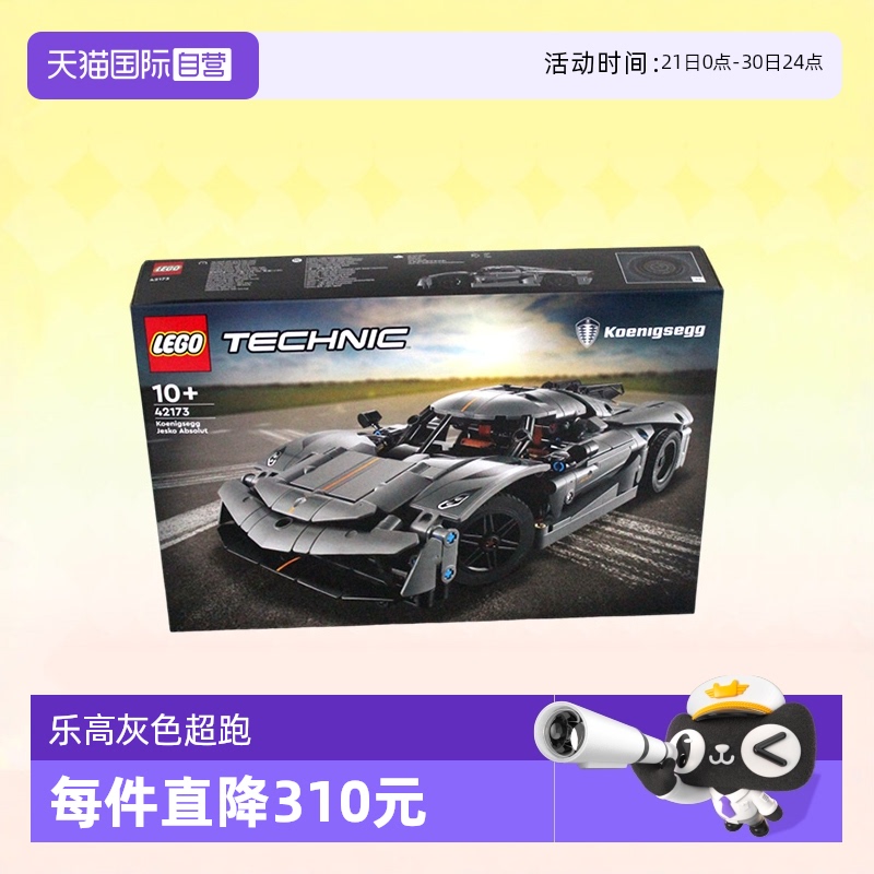 【自营】LEGO乐高积木42173科尼赛克灰色超跑儿童拼装玩具礼物