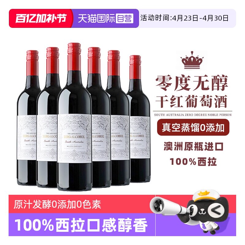 【自营】【0酒精0添加】澳洲进口零度脱醇葡萄酒无酒精红葡萄汁