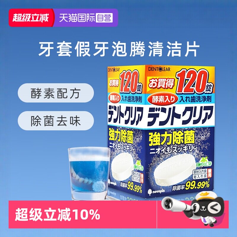 【自营】novopin日本牙套泡腾清洗剂神器除菌老人假牙清洁片120片