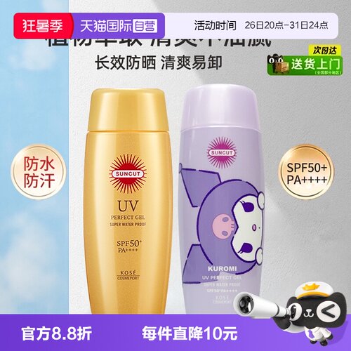 SUNCUT面部防水清爽金瓶