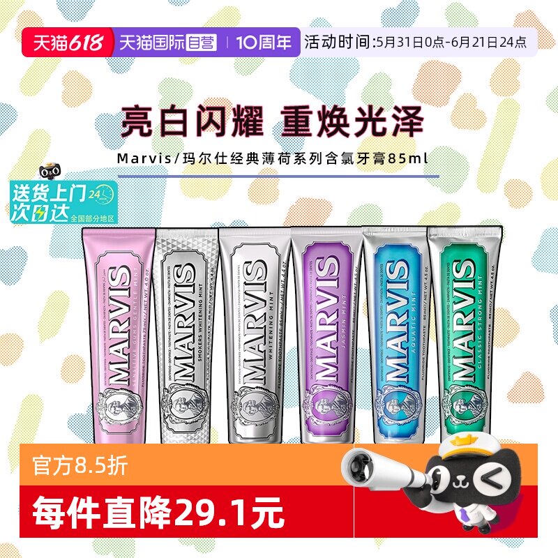 【自营】Marvis玛尔仕薄荷美牙膏白清新口气亮白伴手礼85ml