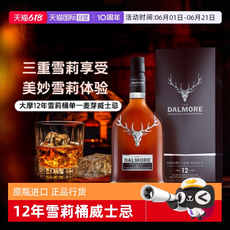 【自营】帝摩/大摩12年雪莉桶700ml 单一麦芽蜂蜜威士忌 正品行货