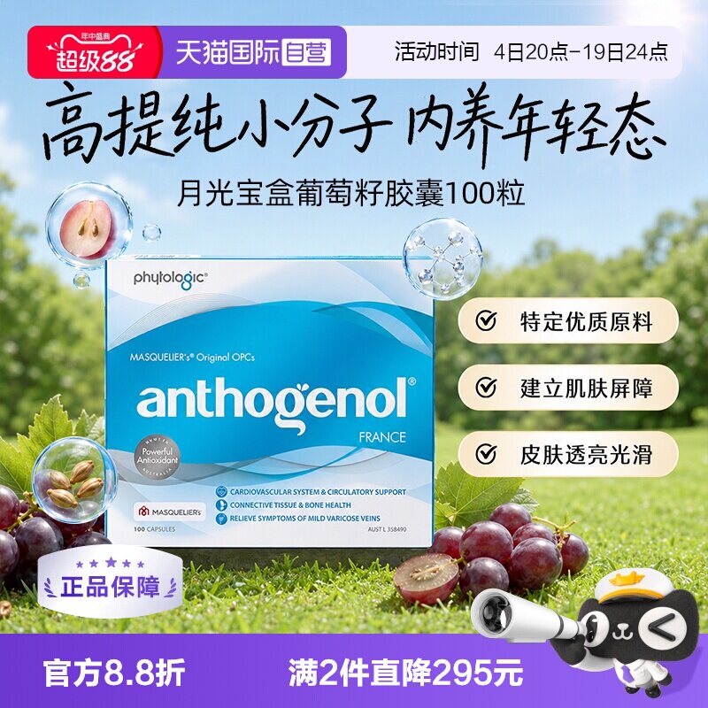 澳洲月光宝盒葡萄籽精华胶囊