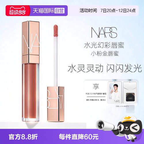 【自营】Nars/娜斯小粉金唇蜜口红唇釉镜面水光#276切尔西女孩