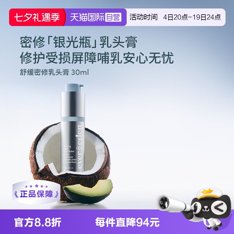 【自营】Evereden安唯伊多功能修护霜非羊脂滋润缓解乳头膏30ml