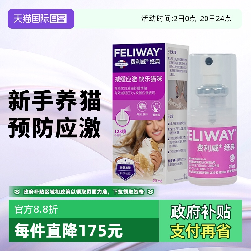 【自营】费利威feliway猫用费洛蒙经典舒缓情绪喷雾20ml 预防应激