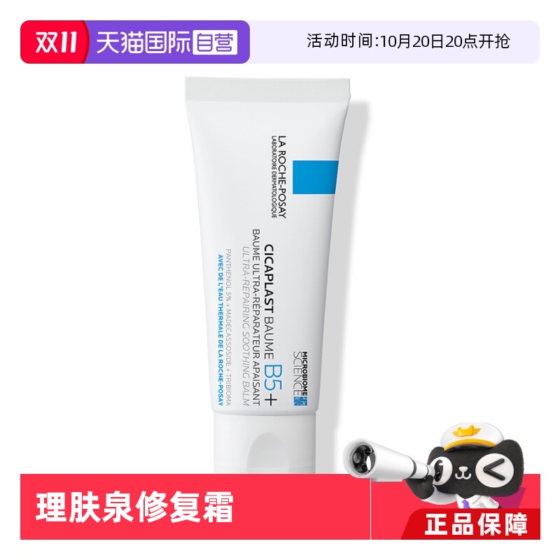 【自营】理肤泉B5+修复霜100ml干皮敏感面霜保湿