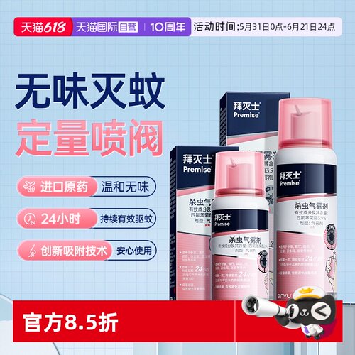 【自营】德国拜耳拜灭士灭蚊杀虫气雾剂蚊香液喷雾防蚊驱蚊水液