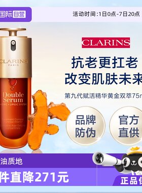 【自营】Clarins 娇韵诗第九代赋活精华黄金双萃75ml（品牌防伪）