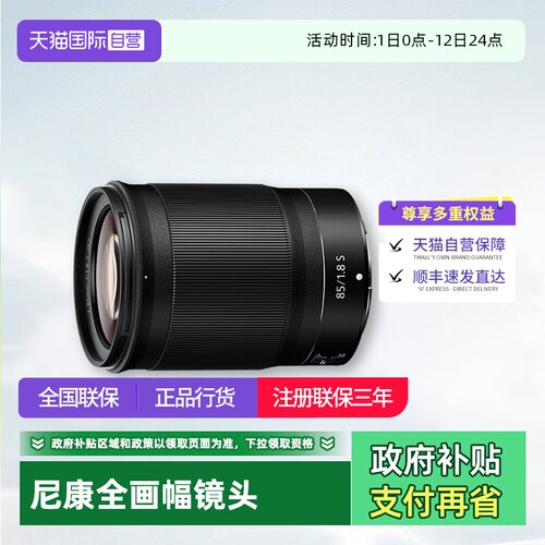 【自营】Nikon/尼康Z 85 mm f 1.8 S 微单全画幅定焦镜头Z85 1.8S