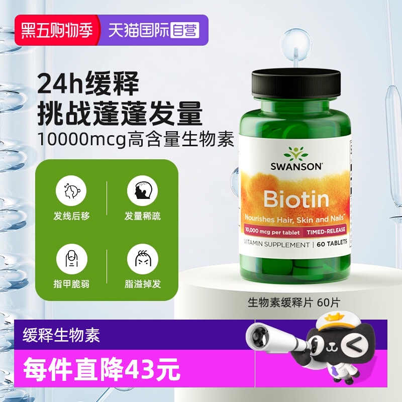 【自营】Swanson斯旺森生物素缓释片 60片胶囊补充剂