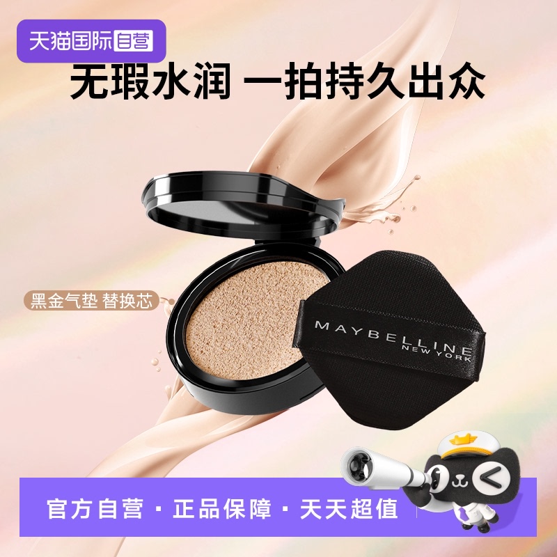 【自营】Maybelline/美宝莲黑金气垫替换装14g【赠品】