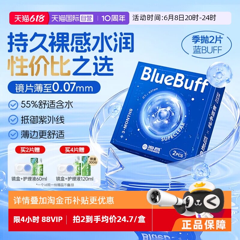 【自营】海昌官方蓝buff隐形近视眼镜季抛盒2片水凝胶高清透氧