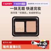 自营 玫珂菲仿真肌丝绒粉饼2g 试用装 清晰无痕持妆 服帖控油