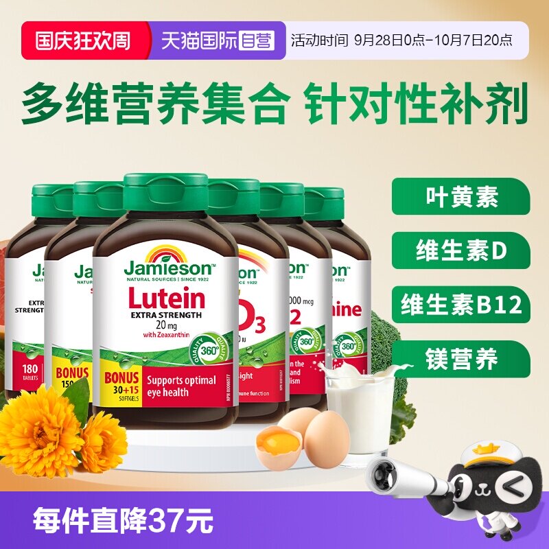 【自营】Jamieson健美生双重维生素AD3叶黄素镁片补剂B12阳光成人