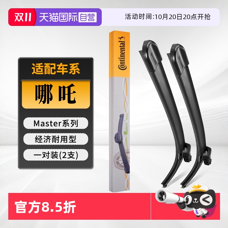 德国马牌哪吒雨刮器