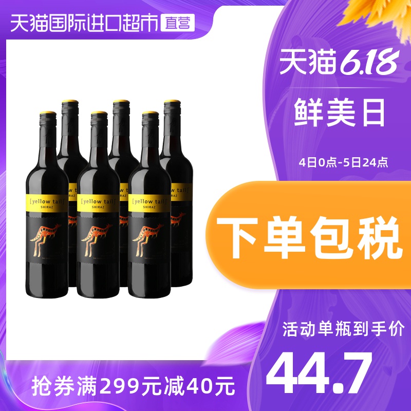 澳大利亚黄尾袋鼠YELLOW TAIL西拉干红酒葡浪漫礼物750ml*6