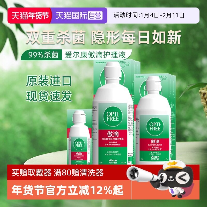 【自营】爱尔康傲滴355*3隐形眼镜美瞳护理液清洗药水大瓶装470J,隐形眼镜/护理液,软镜护理液,淘宝优惠券,粉丝福利购,淘宝优惠卷