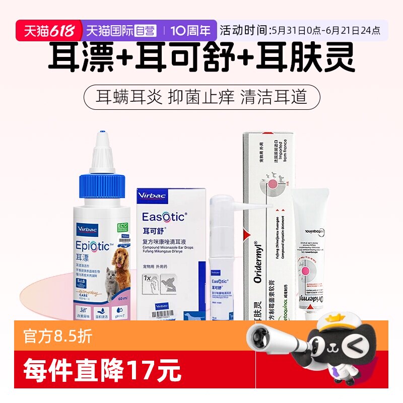 【自营】维克耳漂猫狗马拉色菌抑真菌耳肤灵止痒耳螨洗液耳可舒药