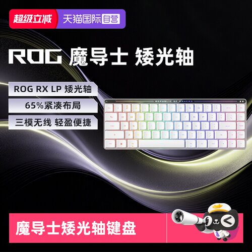 ROG魔导士RXLP矮光轴键盘
