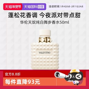 【自营】华伦天奴全新纯白舞步限定香水50ml节日送礼香氛持久留香