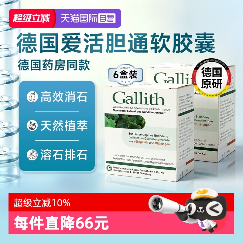 【自营】德国Gallith爱活胆通胶囊胆结石药胆管排石溶石多盒装