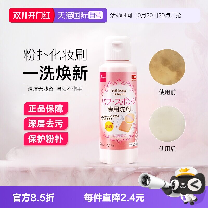 【自营】DAISO/大创粉扑清洗液气垫美妆蛋专用清洗剂80ml清洁工具