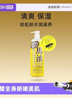 【自营】Loshi北海道进口马油身体乳485ml补水保湿润肤乳乳液滋润