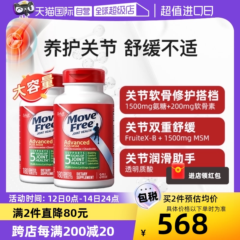 【自营】Move Free益节氨糖维骨力软骨素钙关节180粒*2氨基葡萄糖 保健食品/膳食营养补充食品 氨糖软骨素 原图主图