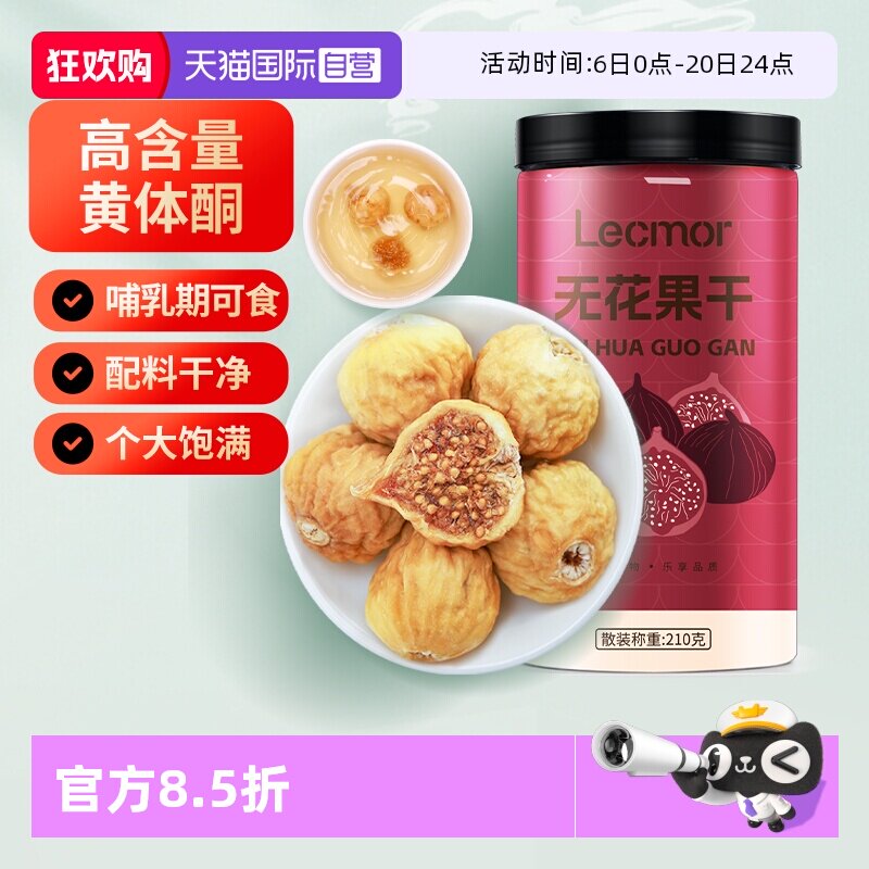 【自营】Lecmor无花果干210g下奶泡水煲汤特产黄体酮孕妇养生零食