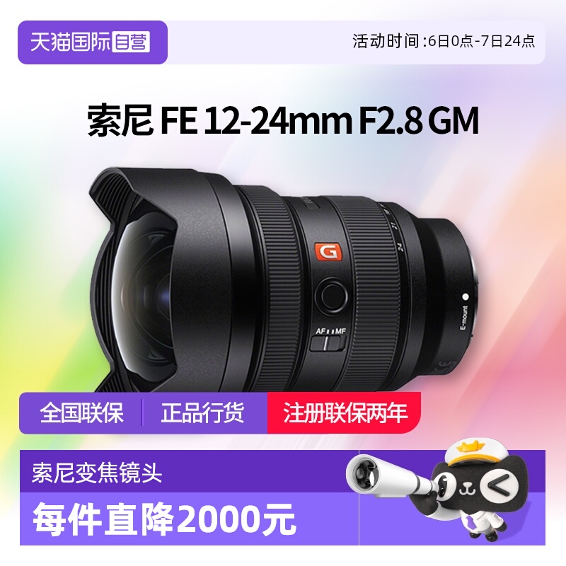 【自营】索尼 FE12-24mm F2.8GM 超广角恒定光圈变焦镜头1224镜头