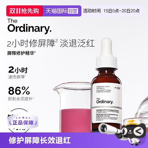 TheOrdinary屏障修护精华