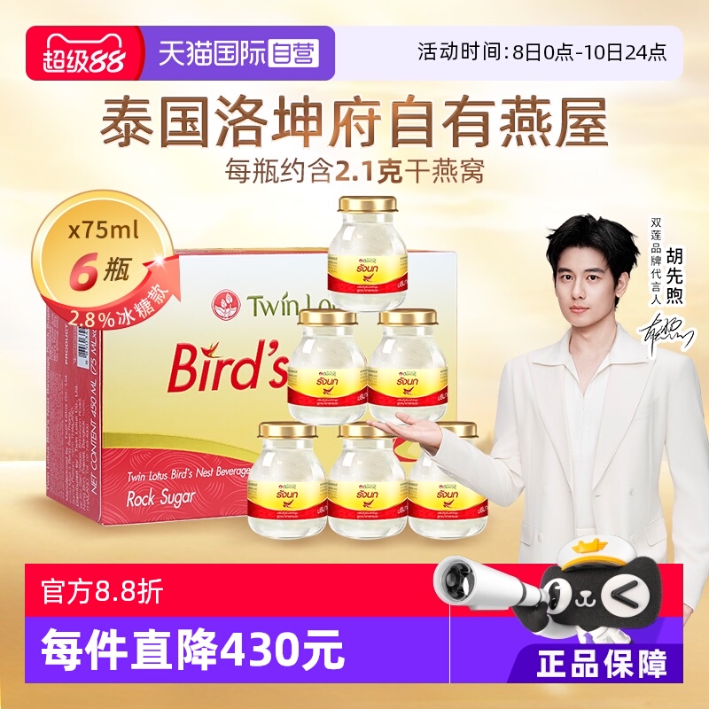 【自营】泰国进口双莲冰糖型即食燕窝孕妇营养75ml*6瓶中秋送礼
