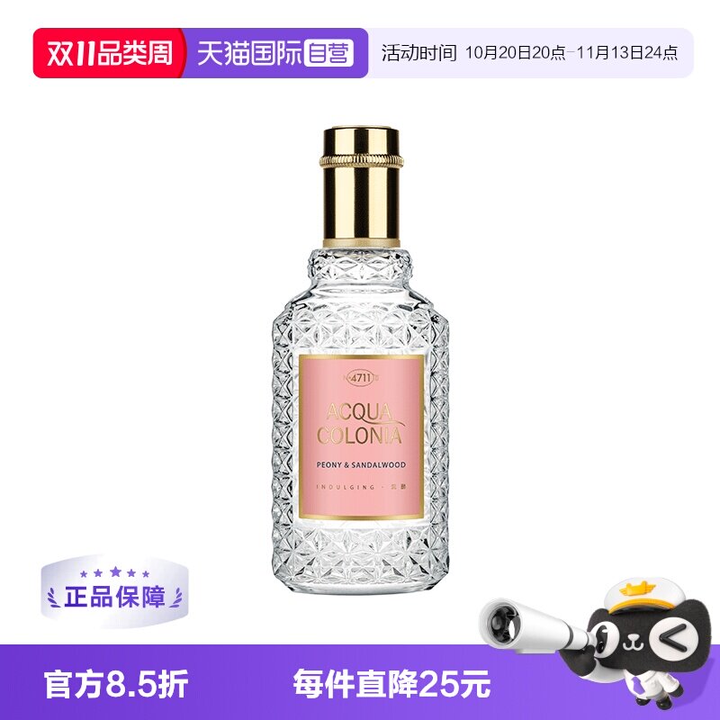 【自营】4711爽露牡丹檀香香水木质调50ml古龙水进口