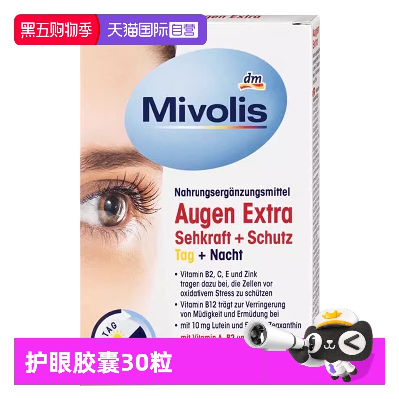 【自营】Mivolis叶黄素护眼胶囊去干涩缓解眼疲劳dm德国原装进口