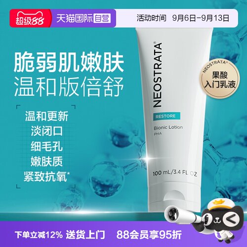 【自营】NeoStrata/芯丝翠活性修护精华乳糖酸果酸维稳屏障乳液