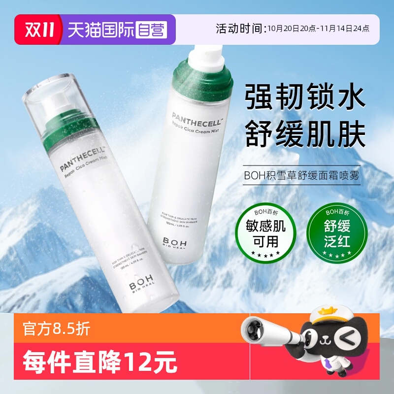 【自营】BIOHEAL BOH韩国积雪草舒缓修护面霜喷雾妆前喷雾敏肌