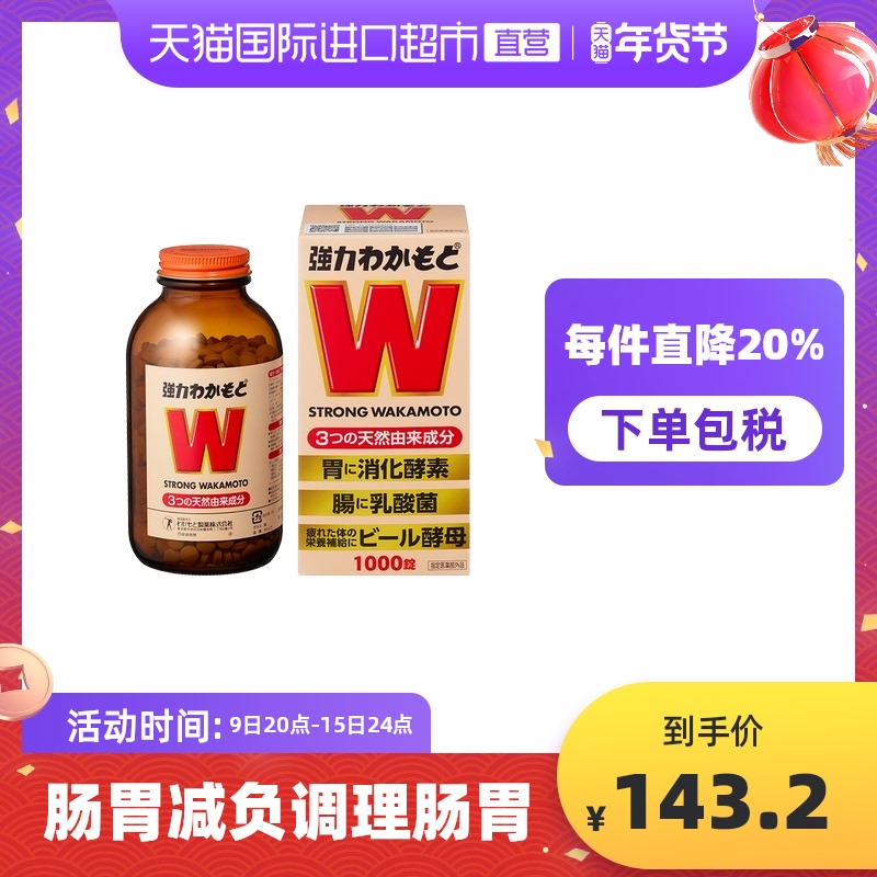 日本WAKAMOTO强力若素酵素益生菌片健胃整肠腹胀便秘1000粒/瓶