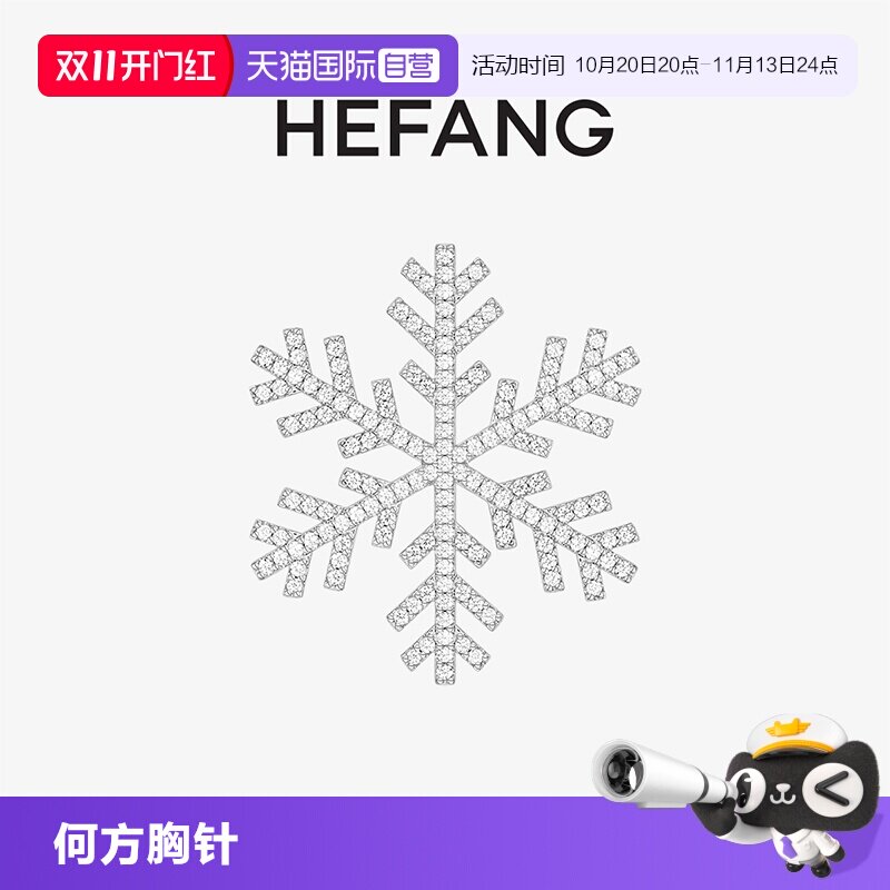 【自营】HEFANG Jewelry/何方珠宝晓雪胸针 精致百搭女礼物轻奢