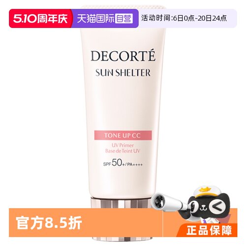 隔离素颜霜CosmeDecorte/黛珂