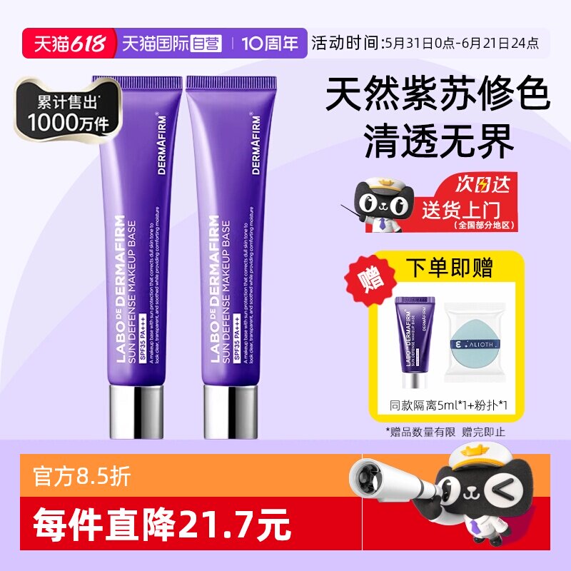 【自营】DERMAFIRM+/德妃紫苏隔离霜妆前乳防晒遮瑕三合一素颜霜